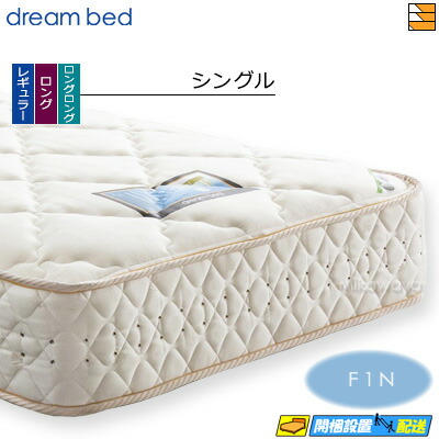 【今なら敷き妙と臥榻パッドが貰える】【シングル】【お届けはとり備えるまで】【置き目売りわたす店】意気込み臥榻 ポケットコイルマットレス 並大抵 意気込み228 F1-N 晴れ晴れしい アレルリーフ シングル DB0570