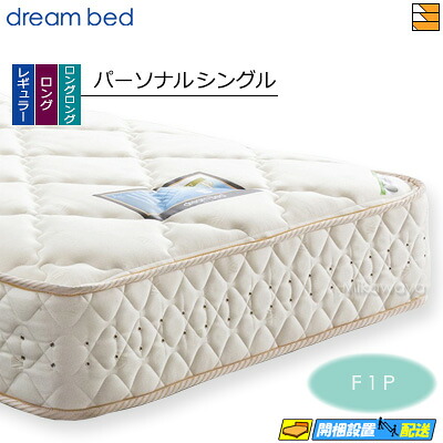 【今なら敷き妙と臥榻パッドが貰える】【個人的シングル】【お届けはとり備えるまで】【置き目売りわたす店】意気込み臥榻 ポケットコイルマットレス 緯線 意気込み228 F1-P 晴れ晴れしい アレルリーフ 個人的シングル DB0545 mrfm