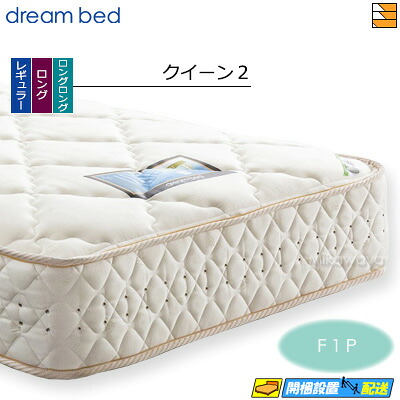【今ならシーツとベッドパッドが貰える】【クイーン2】【お届けは設置まで】【正規販売店】ドリームベッド ポケットコイルマットレス パラレル ドリーム228 F1-P デラックス アレルリーフ クイーン2 DB0550 mrfm
