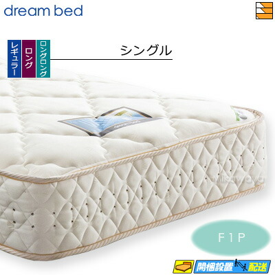 【今なら敷き妙と臥榻パッドが貰える】【シングル】【お届けはとり備えるまで】【置き目売りわたす店】意気込み臥榻 ポケットコイルマットレス 緯線 意気込み228 F1-P 晴れ晴れしい アレルリーフ シングル DB0546
