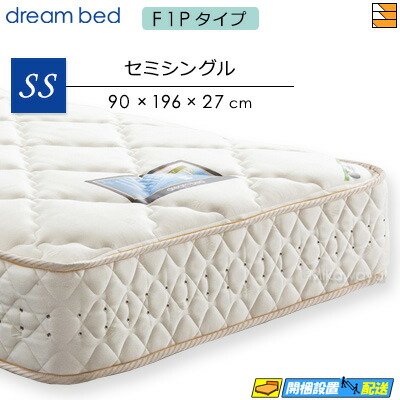 【今ならシーツとベッドパッドが貰える】【セミシングル】【お届けは設置まで】【正規販売店】ドリームベッド ポケットコイルマットレス パラレル ドリーム228 F1-P デラックス アレルリーフ レギュラーサイズ セミシングル DB0544