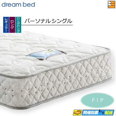 楽天市場】ドリームベッド ドリームネオ285 パーソナルシングル