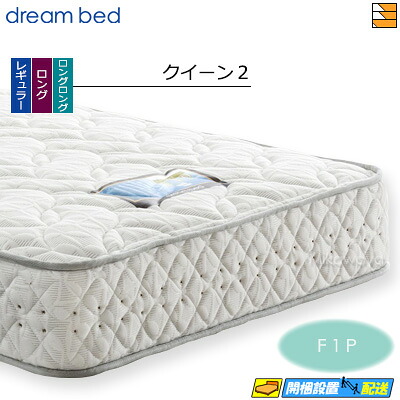 【今ならシーツとベッドパッドが貰える】【クイーン2】【お届けは設置まで】【正規販売店】ドリームベッド ポケットコイルマットレス ドリームネオ285 F1P クイーン2 DB0120 mrfm