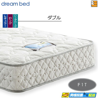 【今ならシーツとベッドパッドが貰える】【ダブル】【お届けは設置まで】【正規販売店】ドリームベッド ポケットコイルマットレス ドリームネオ285 F1T ダブル DB0130 mrfm
