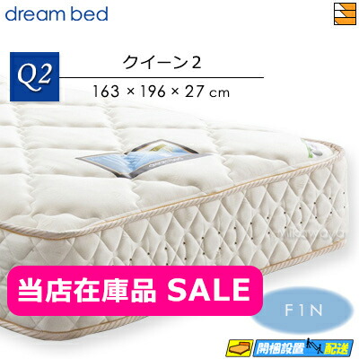 【今ならシーツとベッドパッドが貰える】【当店在庫品】【クイーン2】【お届けは設置まで】【正規販売店】ドリームベッド ポケットコイルマットレス ノーマル ドリーム228 F1-N デラックス アレルリーフ レギュラーサイズ クイーン2 DB0574ZK mrfm