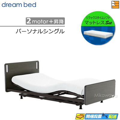 【パーソナルシングル】【マットレス付】【お届けは設置まで】【正規販売店】高級 電動ベッド ドリームベッド リラックスタイム 147 2モーター+昇降 リラックスタイム ソフト マットレス付 パーソナル シングル DB1425