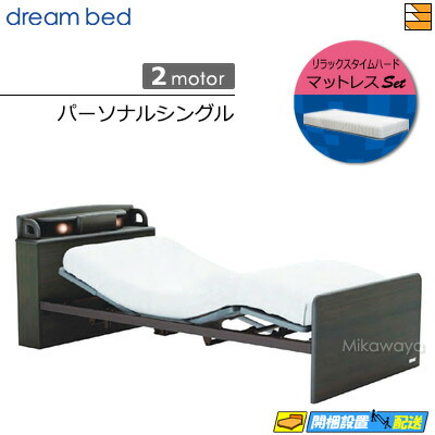 【パーソナルシングル】【マットレス付】【お届けは設置まで】【正規販売店】高級 電動ベッド ドリームベッド リラックスタイム 148 2モーター リラックスタイム ハード マットレス付 パーソナル シングル DB1466