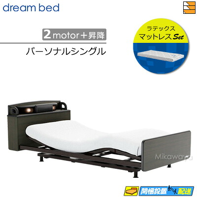 【パーソナルシングル】【マットレス付】【お届けは設置まで】【正規販売店】高級 電動ベッド ドリームベッド リラックスタイム 149 2モーター+昇降 ラテックス アレルリーフマットレス付 パーソナル シングル DB1428 173,250円