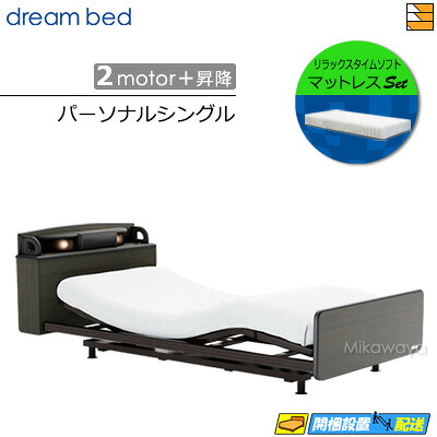 【パーソナルシングル】【マットレス付】【お届けは設置まで】【正規販売店】高級 電動ベッド ドリームベッド リラックスタイム 149 2モーター+昇降 リラックスタイム ソフト マットレス付 パーソナル シングル DB1430
