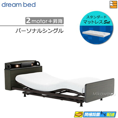 【パーソナルシングル】【マットレス付】【お届けは設置まで】【正規販売店】高級 電動ベッド ドリームベッド リラックスタイム 149 2モーター+昇降 宮付き スタンダードウレタン アレルリーフマットレス付 パーソナル シングル DB1427