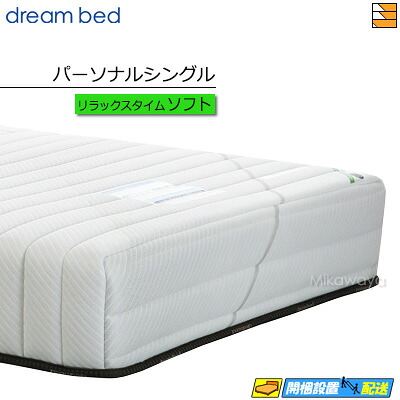【お届けはとり備えるまで】【置き目売りわたす店】意気込み臥榻 伸び伸びするひと休み 専用マットレス 伸び伸びするひと休み ホンブルグ帽 マットレス 個人的シングル DB0841
