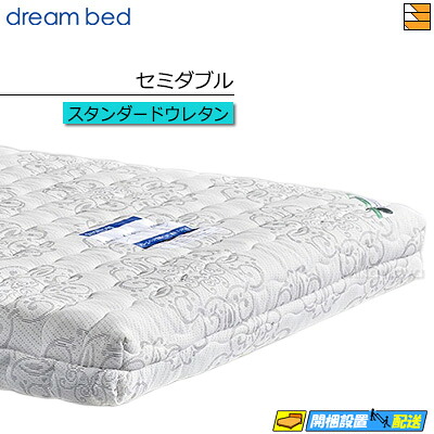 【セミダブル】【お届けは設置まで】【正規販売店】ドリームベッド 電動ベッド リラックスタイム 専用マットレス スタンダードウレタン アレルリーフマットレス セミダブル DB0833