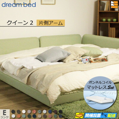 【クイーン2】【生地見本無料貸し出し中】【お届けは設置まで】【正規販売店】ドリームベッド ローベッド フレーム・マットレスセット ハグミル 2400 フレームカラーEランク 片側アーム付き ペニーセーバー270 F4 マットレス付 クイーン2 DB2126
