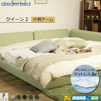 【クイーン2】【生地見本無料貸し出し中】【お届けは設置まで】【正規販売店】ドリームベッド ローベッド フレーム・マットレスセット ハグミル 2400 フレームカラーFランク 片側アーム付き ペニーセーバー270 F4 マットレス付 クイーン2 DB2131