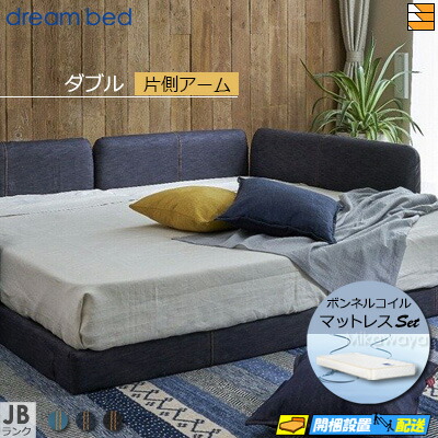 【ダブル】【出どころ役割モデル無料貸し付け金中】【お届けはとり備えるまで】【置き目売りわたす店】意気込み臥榻 置き目臥榻 ひな形・マットレス仕掛ける ハグミル 2400 色つやJB序列付ける 片側手付き添い人 ペニーセーバー270 F4 マットレス付 ダブル DB2174
