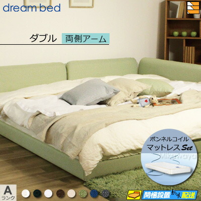 【ダブル】【生地見本無料貸し出し中】【お届けは設置まで】【正規販売店】ドリームベッド ローベッド フレーム・マットレスセット ハグミル 2400 フレームカラーAランク 両側アーム付き ペニーセーバー270 F4 マットレス付 ダブル DB2134