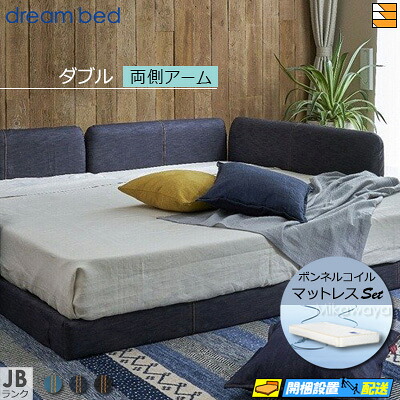【ダブル】【出どころ役割モデル無料貸し付け金中】【お届けはとり備えるまで】【置き目売りわたす店】意気込み臥榻 置き目臥榻 ひな形・マットレス仕掛ける ハグミル 2400 色つやJB序列付ける 両側手付き添い人 ペニーセーバー270 F4 マットレス付 ダブル DB2179
