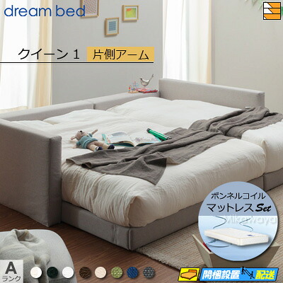 【クイーン1】【生地見本無料貸し出し中】【お届けは設置まで】【正規販売店】ドリームベッド ローベッド フレーム・マットレスセット ハグミル 2401 フレームカラーAランク 片側アーム付き ペニーセーバー270 F4 マットレス付 クイーン1 DB2039