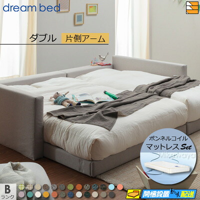 【ダブル】【生地見本無料貸し出し中】【お届けは設置まで】【正規販売店】ドリームベッド ローベッド フレーム・マットレスセット ハグミル 2401 フレームカラーBランク 片側アーム付き ペニーセーバー270 F4 マットレス付 ダブル DB2043