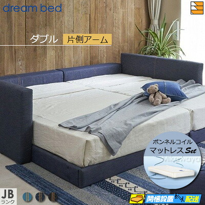 【ダブル】【出どころ役割モデル無料貸し付け金中】【お届けは備えつけるまで】【置き目売りわたす店】意気ごみ臥榻 置き目臥榻 屋台骨・マットレス仕掛ける ハグミル 2401 色合いJB位置付ける 片側手付き添い人 ペニーセーバー270 F4 マットレス付 ダブル DB2098 フレーム・マットレスセット-インテリア・寝具・収納
