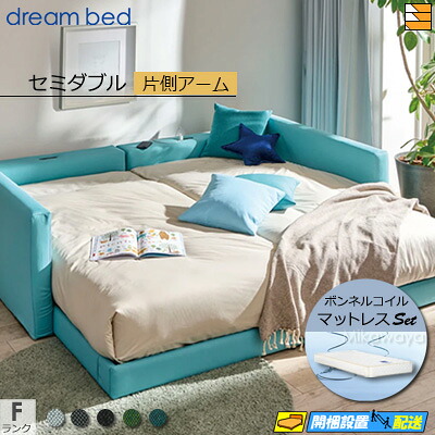【セミダブル】【生地見本無料貸し出し中】【お届けは設置まで】【正規販売店】ドリームベッド ローベッド フレーム・マットレスセット ハグミル 2402 フレームカラーFランク 片側アーム付き ペニーセーバー270 F4 マットレス付 セミダブル DB1056