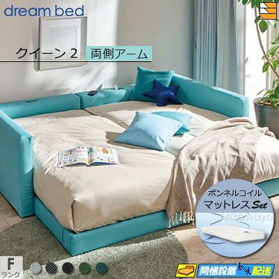 【クイーン2】【生地見本無料貸し出し中】【お届けは設置まで】【正規販売店】ドリームベッド ローベッド フレーム・マットレスセット ハグミル 2402 フレームカラーFランク 両側アーム付き ペニーセーバー270 F4 マットレス付 クイーン2 DB1933