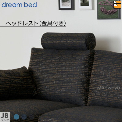 正規販売店】ドリームベッド ソファオプション ソファーオプション
