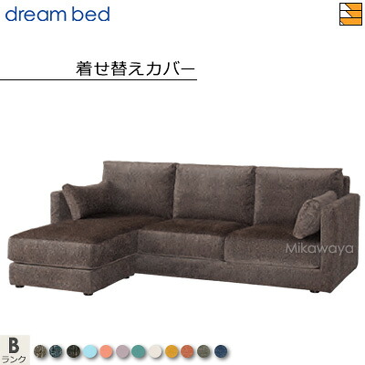 【正規販売店】ドリームベッド アレッツォ ソファセット専用 着せ替えカバー Bランク DB1333｜三河屋