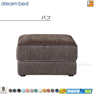【お届けは設置まで】【正規販売店】ドリームベッド ソファオプション アレッツォ パフ Bランク DB0539