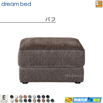 【お届けは設置まで】【正規販売店】ドリームベッド ソファオプション ソファーオプション アレッツォ パフ Eランク DB0541