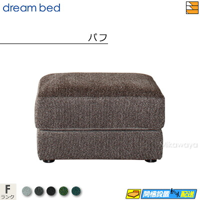 【お届けは設置まで】【正規販売店】ドリームベッド ソファオプション ソファーオプション アレッツォ パフ Fランク DB0542