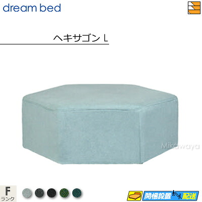 【正規販売店】ドリームベッド MNスツール ヘキサゴンL カラーFランク DB1378