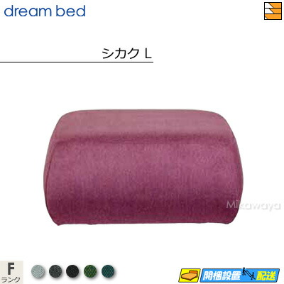 【正規販売店】ドリームベッド MNスツール シカクL カラーFランク DB1372
