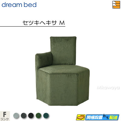 【正規販売店】ドリームベッド MNスツール セツキヘキサM カラーFランク DB1369