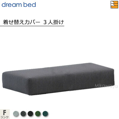 【正規販売店】ドリームベッド ソファーベッド フュージョンNC ソファベッド 3人掛け専用着せ替えカバー Fランク DB1338|三河屋