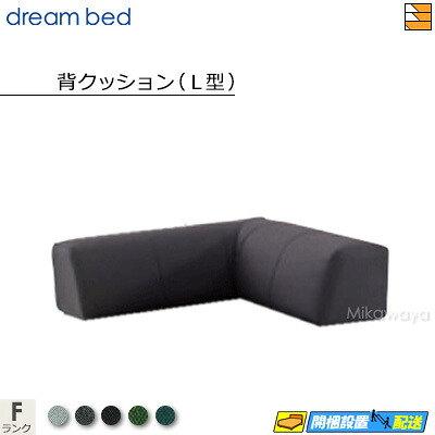 【お届けは設置まで】【正規販売店】ドリームベッド ソファーベッド フュージョンNS ソファベッド クッション(L型) 単体 Fランク DB1290|三河屋