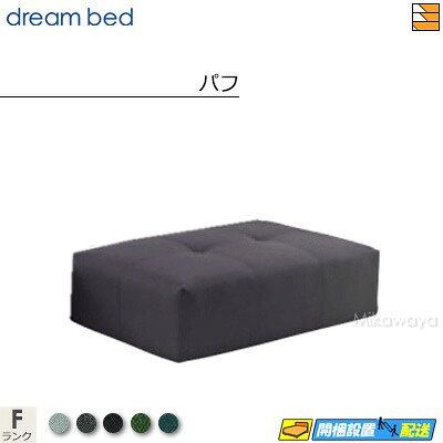 【お届けは築き上げるまで】【決まり売りわたす店】意気ごみ臥榻 核融合反応NS パフ 単体 F序列付ける DB1287 ソファ・ソファベッド-インテリア・寝具・収納-オットマン