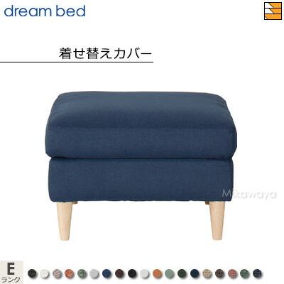 【正規販売店】ドリームベッド ソファオプション ソファーオプション パフ着せ替えカバー トスカーナ Eランク DB1634