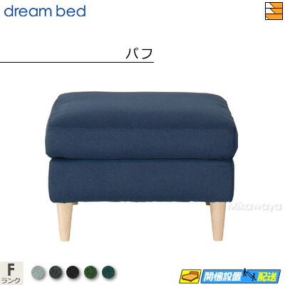 【お届けは設置まで】【正規販売店】ドリームベッド ソファオプション ソファーオプション トスカーナ パフ Fランク DB0708 42,900円