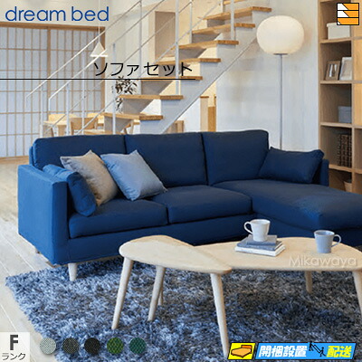 【お届けは設置まで】【正規販売店】ドリームベッド ソファーセット ソファセット カウチソファ トスカーナ Fランク DB0900