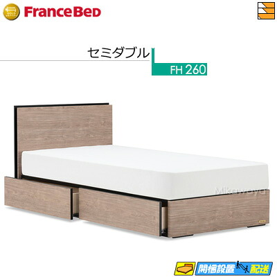【セミダブル】【お届けは設置まで】【正規販売店】フランスベッド ベッド フレーム ドロアータイプフレーム （片側引出し付きフレーム） BG-001 DR セミダブル FC1649 fmmr ※マットレスは別売り
