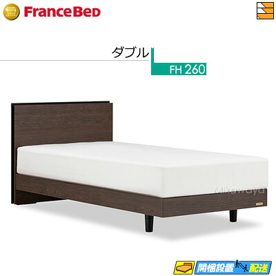 【ダブル】【お届けは設置まで】【正規販売店】フランスベッド ベッド フレーム レッグ・ステーションタイプフレーム BG-002 LG ダブル FC1662 fmmr ※マットレスは別売り