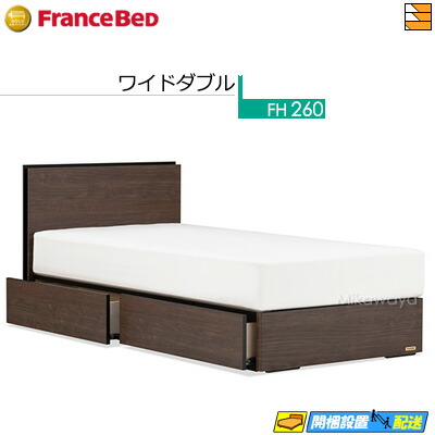 【ワイドダブル】【お届けは設置まで】【正規販売店】フランスベッド ベッド フレーム ドロアータイプフレーム （片側引出し付きフレーム） BG-002 DR ワイドダブル FC1666 fmmr ※マットレスは別売り