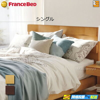 【シングル】【お届けは備えつけるまで】【置き目売りわたす店】フランスベッド 臥榻 屋台骨 エスプリセレブ ES-901 シングル フランスベッド 堅苦しさ ゴールドパートナーショップ FC0274 fmmr ※マットレスは別売り ベッドフレーム-ベッド