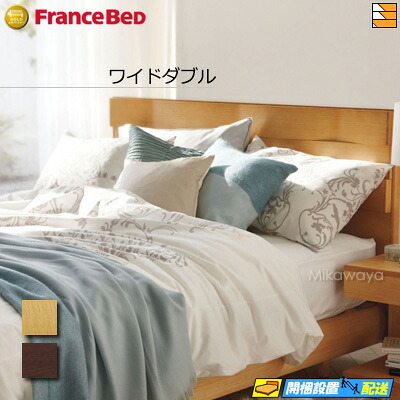 【ワイドダブル】【お届けは設置まで】【正規販売店】フランスベッド ベッド フレーム エスプリセレブ ES-901 ワイドダブル フランスベッド 公式 ゴールドパートナーショップ FC0277 fmmr ※マットレスは別売り