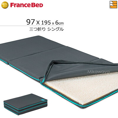【シングル】【正規販売店】フランスベッド ボディテクト 三つ折り敷きふとん シングル フランスベッド 公式 ゴールドパートナーショップ FC0673｜三河屋