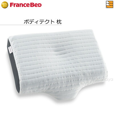 【メーカー在庫限り】【正規販売店】フランスベッド 枕 ボディテクトピロー フランスベッド 公式 ゴールドパートナーショップ FC1145｜三河屋