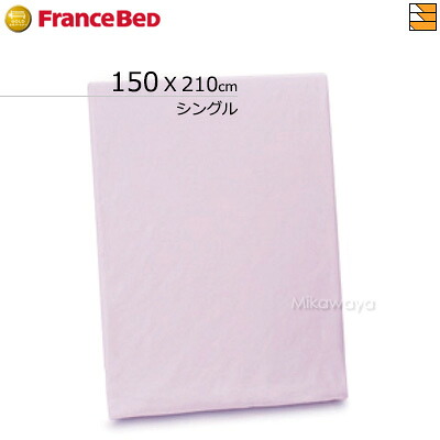 【シングル】【製造業者店卸し資産区分線】【置き目売りわたす店】フランスベッド クラウディア 掛け布団押しかぶせる シングル フランスベッド 堅苦しさ ゴールドパートナーショップ FC0491 寝具カバー・シーツ-インテリア・寝具・収納