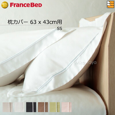 【SS用】【フランスベッドから直送】【正規販売店】フランスベッド 綿100% 枕カバー エッフェプレミアム ピローケース SS用 63x43cm用 フランスベッド 公式 ゴールドパートナーショップ FC0114