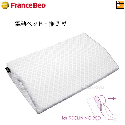 【フランスベッドから直送】【定まり売りわたす店】フランスベッド 電動寝台 ・ とき勧める 枕 グランフロートピロー FC1542
